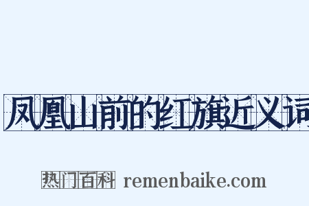 凤凰山前的红旗近义词是什么意思的图片